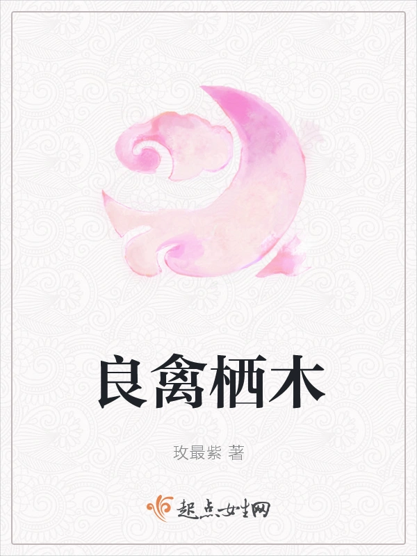 良禽栖木