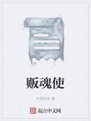 贩魂使在线阅读