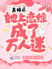 离婚后，她上恋综成了万人迷在线阅读