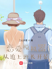 恋爱模拟器：从追上班长开始在线阅读