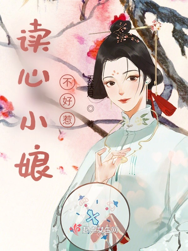 读心小娘不好惹