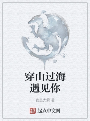 穿山过海遇见你