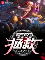 双城之战：拯救在线阅读