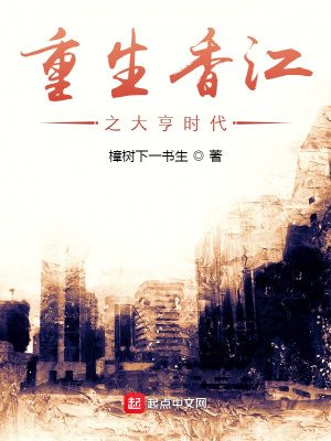 重生香江之大亨时代在线阅读