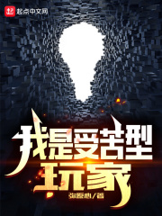我是受苦型玩家在线阅读