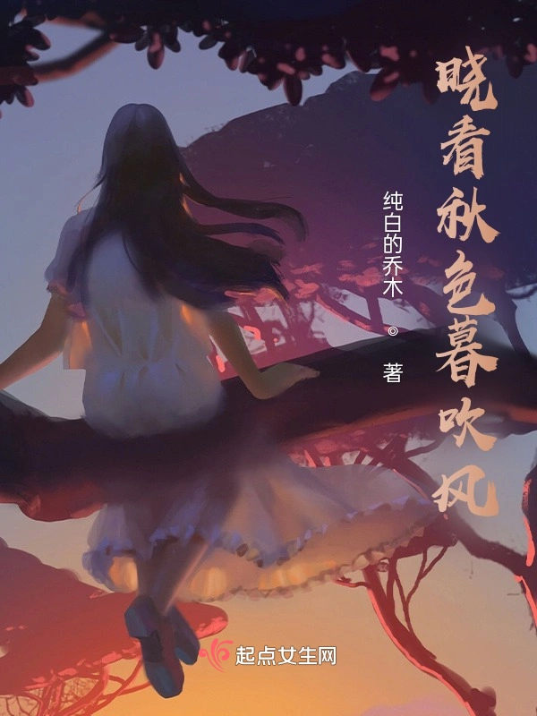 晓看秋色暮吹风