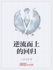 逆流而上的回归在线阅读