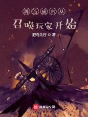 再造盛唐从召唤玩家开始在线阅读