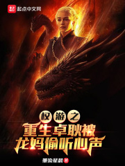 权游之重生卓耿被龙妈偷听心声在线阅读