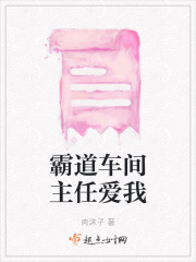 霸道车间主任爱我