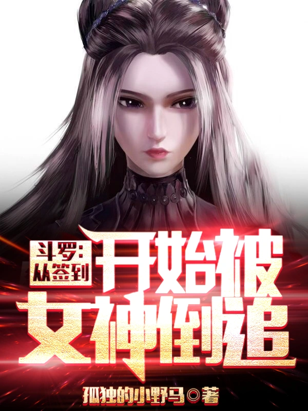斗罗：从签到开始被女神倒追