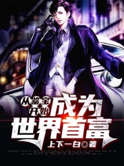 从鉴宝开始成为世界首富