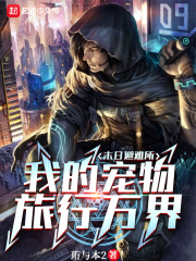 末日避难所，我的宠物旅行万界