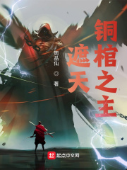 遮天：铜棺之主在线阅读