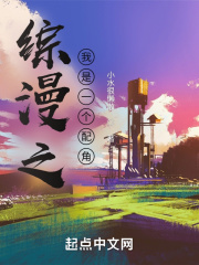 综漫之我是一个配角