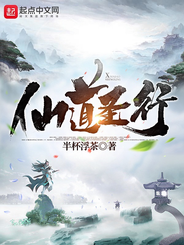 仙道圣行在线阅读