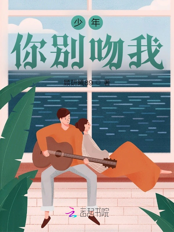 少年，你别吻我