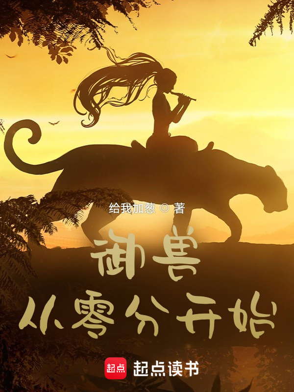 《御兽从零分开始》讲的什么故事 - 起点读书