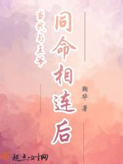 当我与王爷同命相连后在线阅读