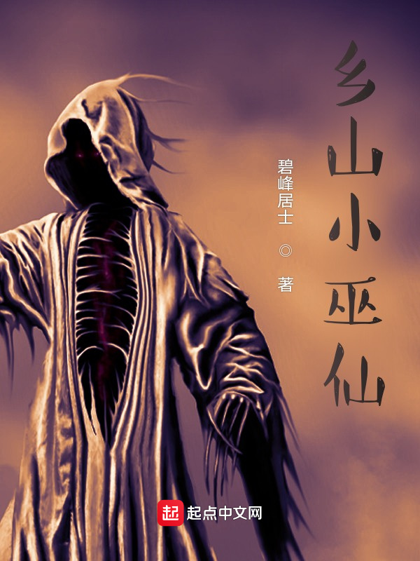 乡山小巫仙在线阅读