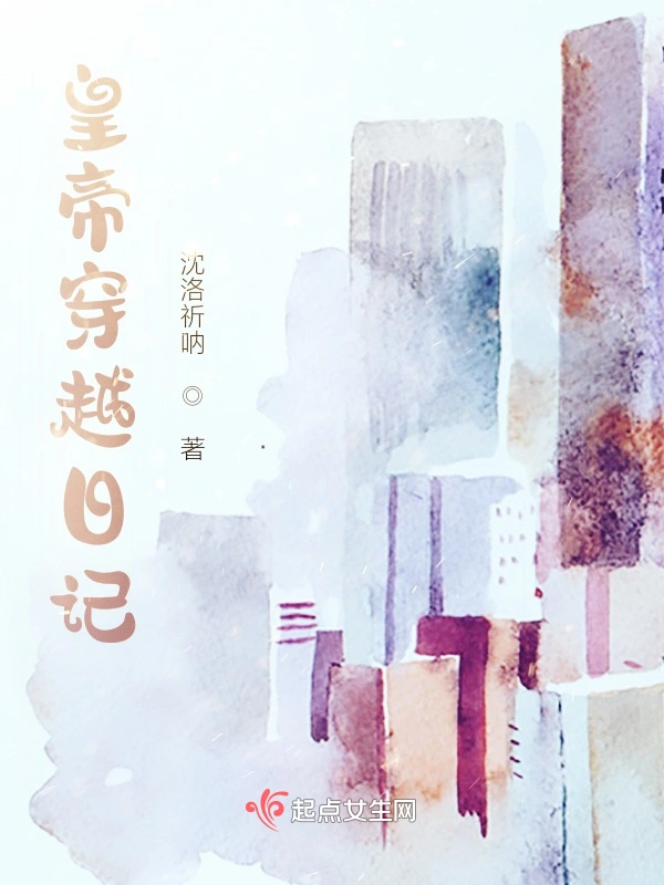 皇帝穿越日记