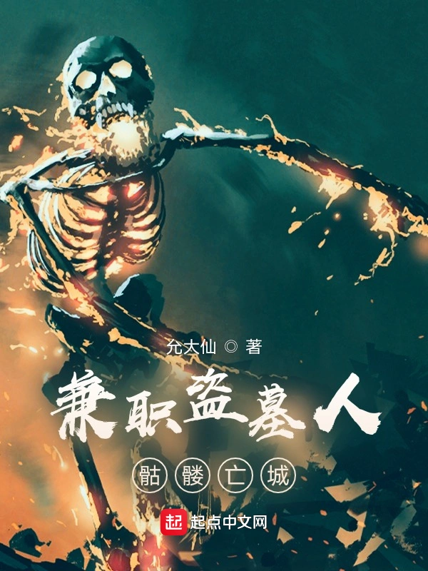 兼职盗墓人：骷髅亡城