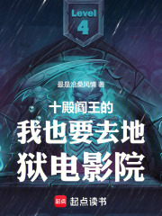 十殿阎王的我也要去地狱电影院
