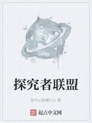 探究者联盟 妙木山蛤蟆仙人 最新章节免费在线阅读 起点中文网官方正版