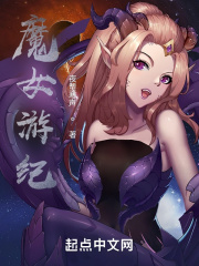 魔女游纪在线阅读