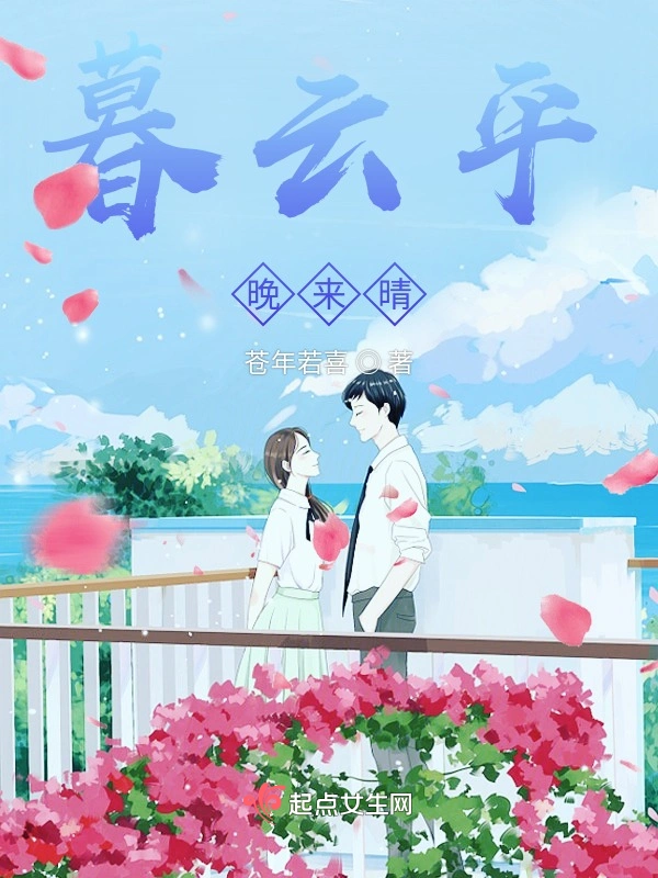 暮云平晚来晴