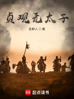 这太子，不做也罢！封面
