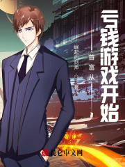 首富从亏钱游戏开始