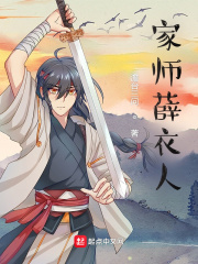 家师薛衣人在线阅读