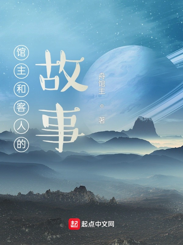 馆主和客人的故事
