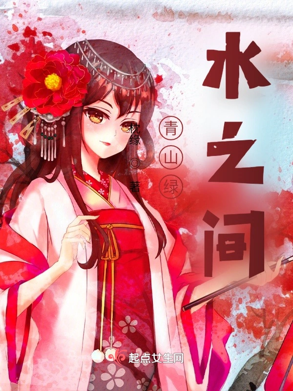青山绿水之间
