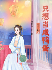 王妃只想当咸鸭蛋