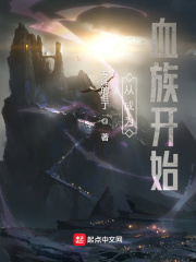 从成为血族开始在线阅读