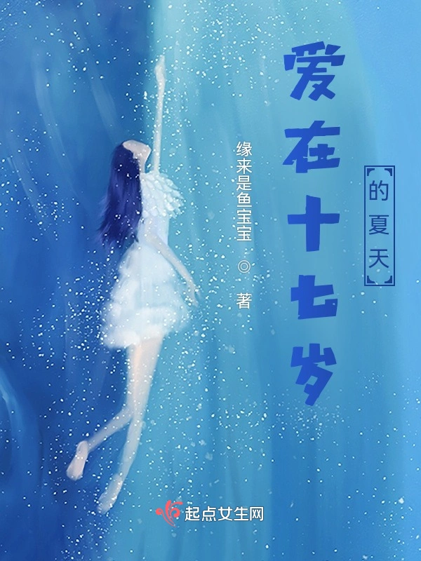 爱在十七岁的夏天