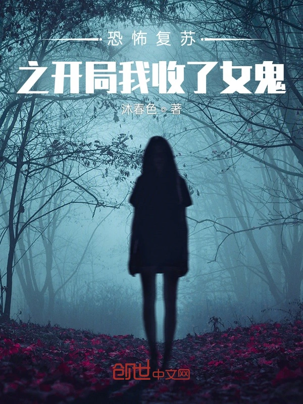 恐怖复苏之，开局路遇诡物