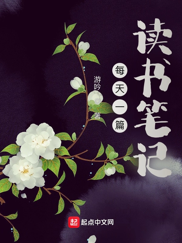 每天一篇读书笔记