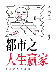 都市之人生赢家