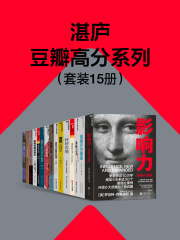 湛庐豆瓣高分系列（套装15册）