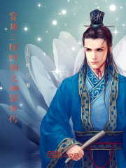 三国时期之神界外传在线阅读