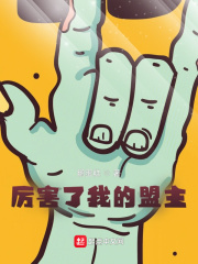 厉害了我的盟主在线阅读
