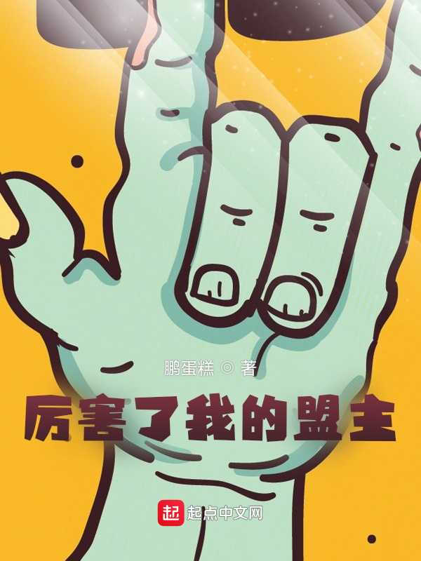 厉害了我的盟主在线阅读