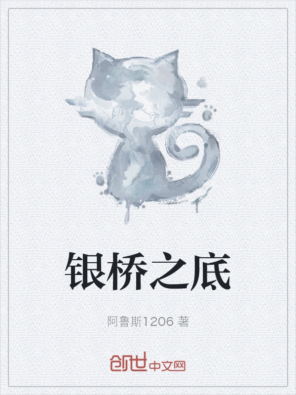 银桥之底