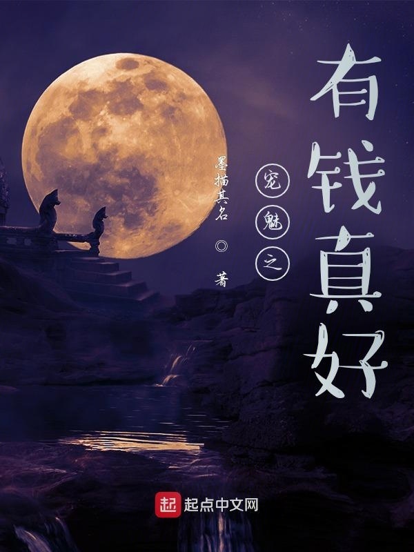 宠魅之有钱真好在线阅读
