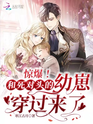 惊爆！和死对头的幼崽穿过来了在线阅读
