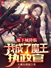 地下城降临，我成了魔王执政官在线阅读