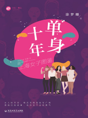 单身十年：上海女子图鉴